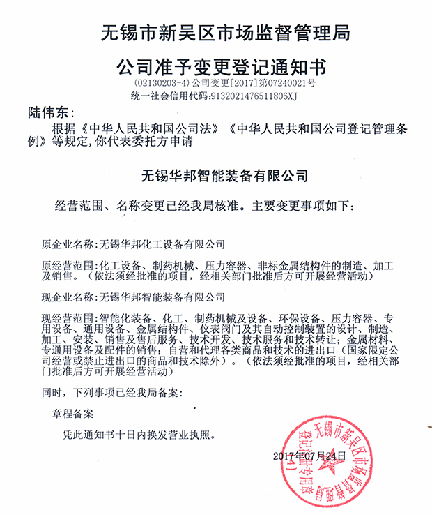 無錫華邦化工設(shè)備有限公司變更通知！