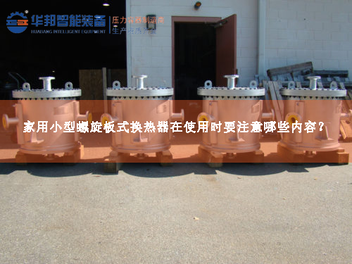 家用小型螺旋板式換熱器在使用時(shí)要注意哪些內(nèi)容？