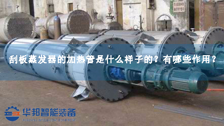 刮板蒸發(fā)器的加熱管是什么樣子的？